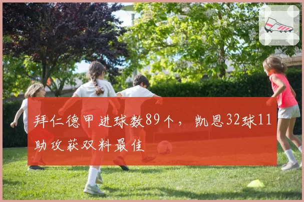 拜仁德甲进球数89个，凯恩32球11助攻获双料最佳
