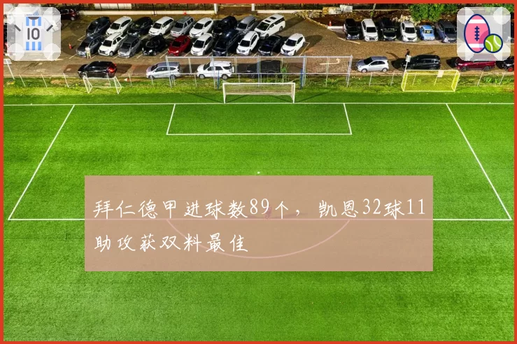 拜仁德甲进球数89个，凯恩32球11助攻获双料最佳