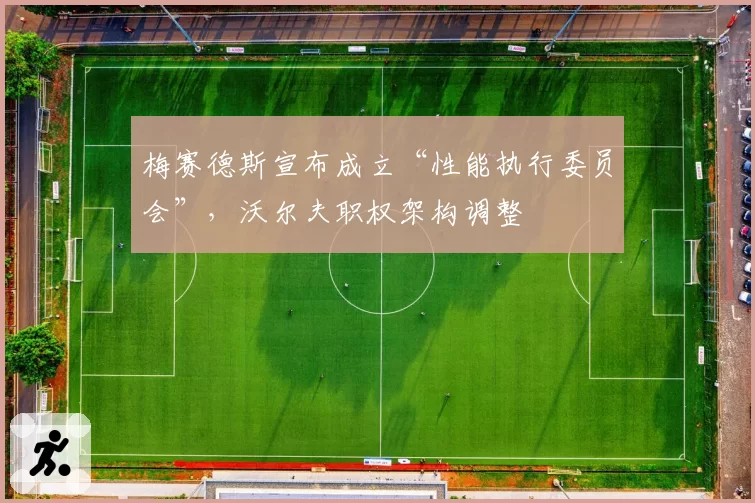 梅赛德斯宣布成立“性能执行委员会”，沃尔夫职权架构调整