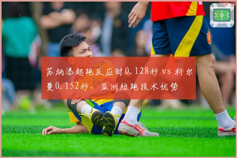 苏炳添起跑反应时0.128秒 vs 科尔曼0.152秒，亚洲短跑技术优势