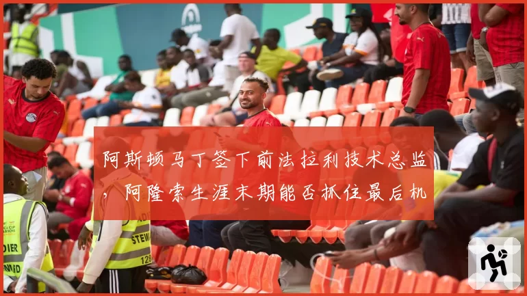 阿斯顿马丁签下前法拉利技术总监,阿隆索生涯末期能否抓住最后机会