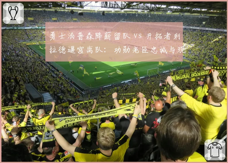 勇士汤普森降薪留队 vs 开拓者利拉德逼宫离队：功勋老臣忠诚与现实的抉择