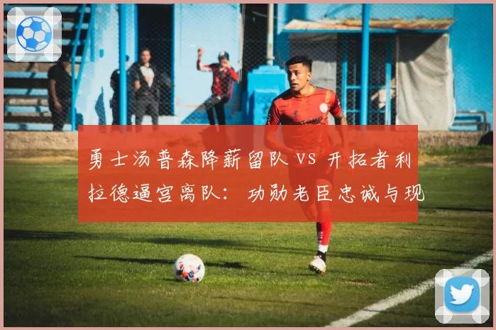 勇士汤普森降薪留队 vs 开拓者利拉德逼宫离队：功勋老臣忠诚与现实的抉择