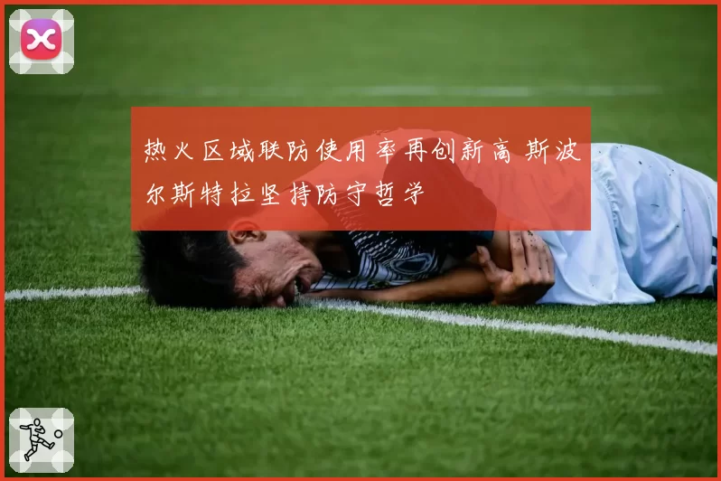 热火区域联防使用率再创新高 斯波尔斯特拉坚持防守哲学