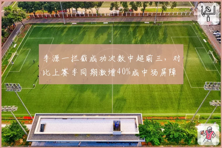 李源一拦截成功次数中超前三，对比上赛季同期激增40%成中场屏障