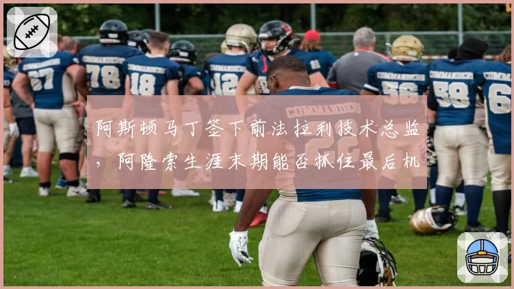 阿斯顿马丁签下前法拉利技术总监，阿隆索生涯末期能否抓住最后机会