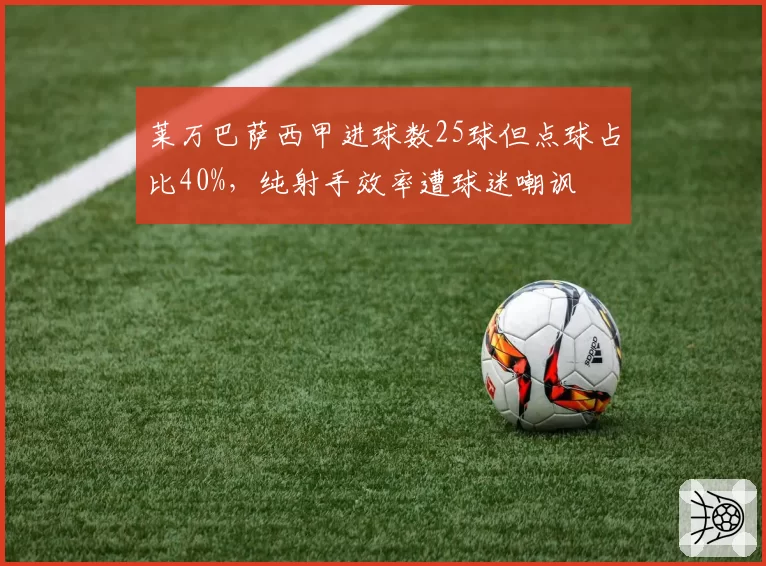 莱万巴萨西甲进球数25球但点球占比40%，纯射手效率遭球迷嘲讽