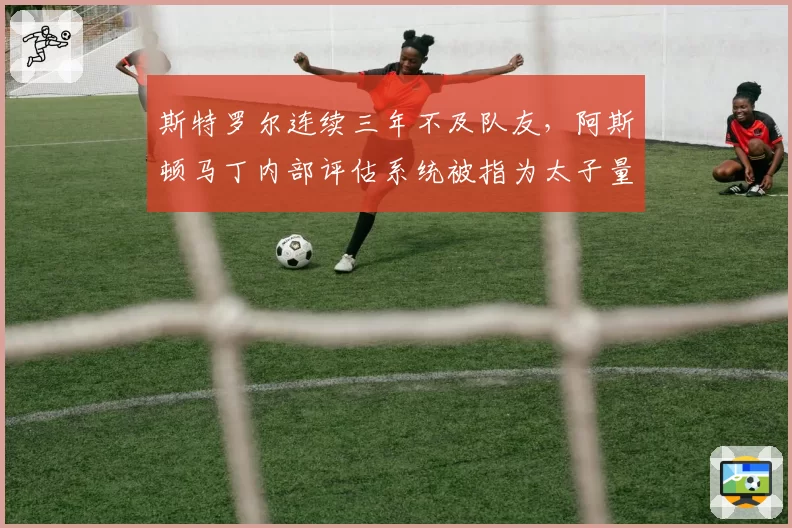 斯特罗尔连续三年不及队友，阿斯顿马丁内部评估系统被指为太子量身定制