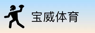宝威体育 logo